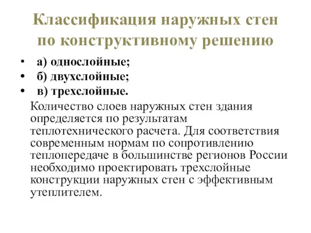 Классификация наружных стен по конструктивному решению а) однослойные; б) двухслойные;