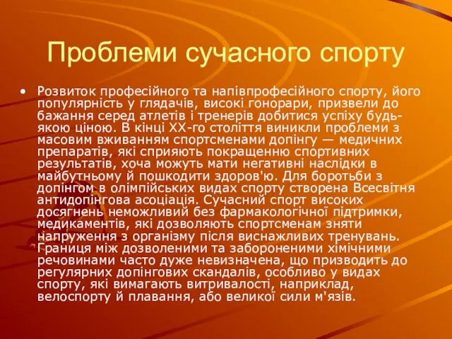 Проблеми сучасного спорту Розвиток професійного та напівпрофесійного спорту, його популярність