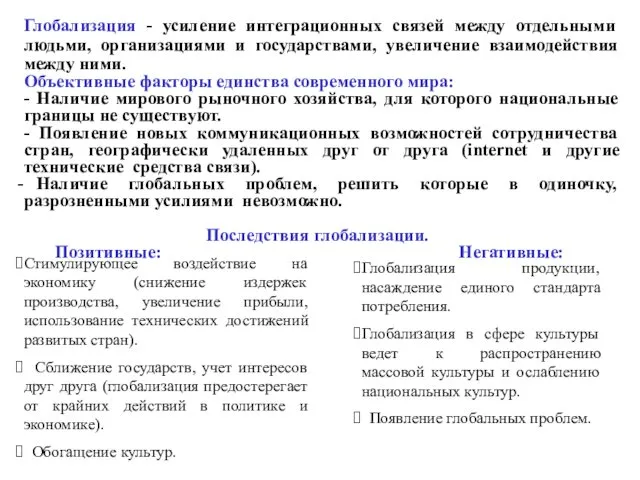 Глобализация - усиление интеграционных связей между отдельными людьми, организациями и государствами, увеличение взаимодействия