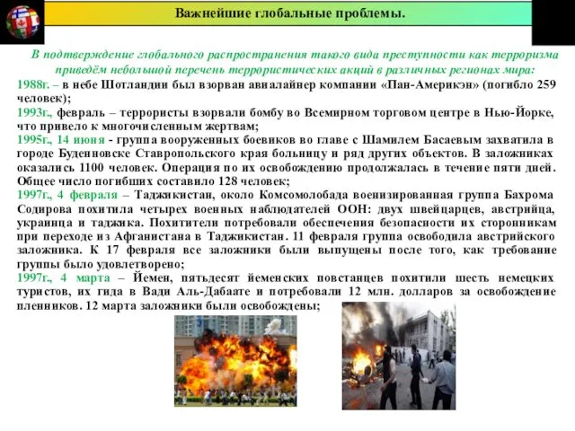 В подтверждение глобального распространения такого вида преступности как терроризма приведём небольшой перечень террористических