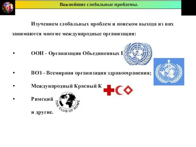 Изучением глобальных проблем и поиском выхода из них занимаются многие международные организации: ООН