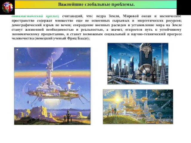 оптимистический прогноз, считающий, что: недра Земли, Мировой океан и космическое