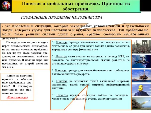 Понятие о глобальных проблемах. Причины их обострения. - это проблемы и ситуации, которые