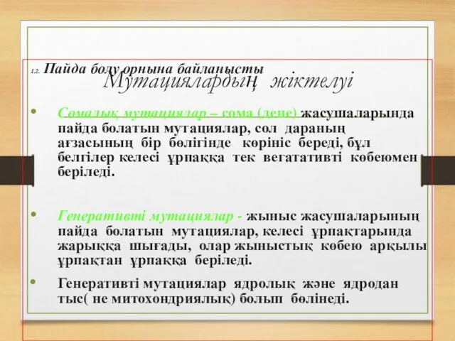 Мутациялардың жіктелуі 1.2. Пайда болу орнына байланысты Сомалық мутациялар –