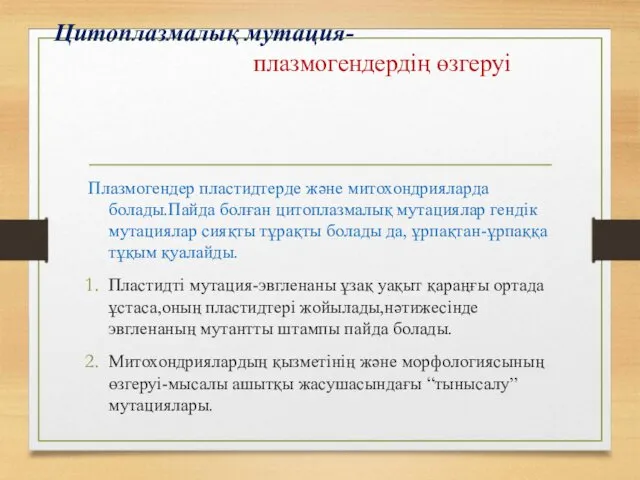 Цитоплазмалық мутация- плазмогендердің өзгеруі Плазмогендер пластидтерде және митохондрияларда болады.Пайда болған