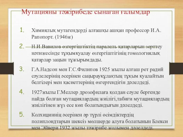 Мутацияны тәжірибеде сынаған ғалымдар Химиялық мутагендерді алғашқы ашқан профессор И.А.Рапопорт.