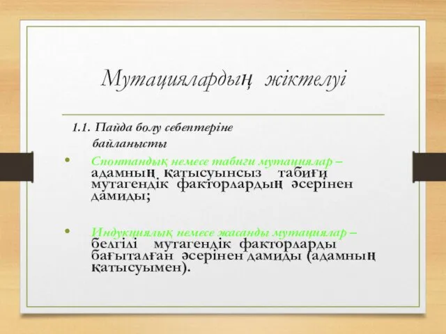 Мутациялардың жіктелуі 1.1. Пайда болу себептеріне байланысты Спонтандық немесе табиғи