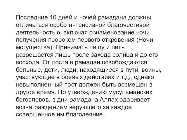 Последние 10 дней и ночей рамадана должны отличаться особо интенсивной