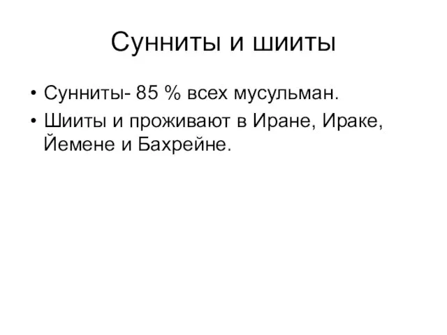 Сунниты и шииты Сунниты- 85 % всех мусульман. Шииты и проживают в Иране, Ираке,Йемене и Бахрейне.