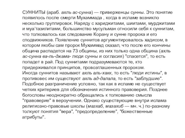 СУННИТЫ (араб. ахль ас-сунна) — приверженцы сунны. Это понятие появилось