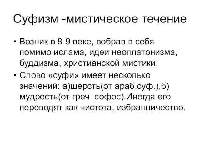 Суфизм -мистическое течение Возник в 8-9 веке, вобрав в себя