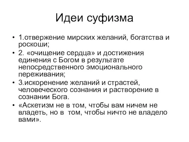 Идеи суфизма 1.отвержение мирских желаний, богатства и роскоши; 2. «очищение