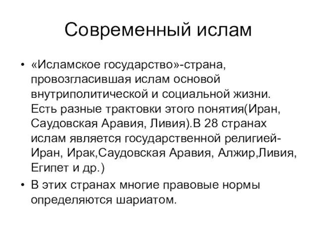 Современный ислам «Исламское государство»-страна, провозгласившая ислам основой внутриполитической и социальной