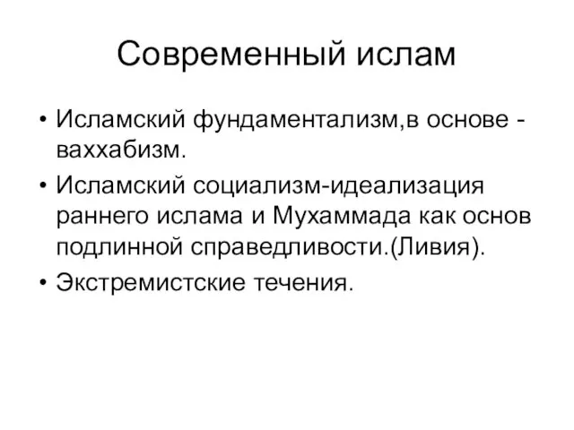 Современный ислам Исламский фундаментализм,в основе -ваххабизм. Исламский социализм-идеализация раннего ислама