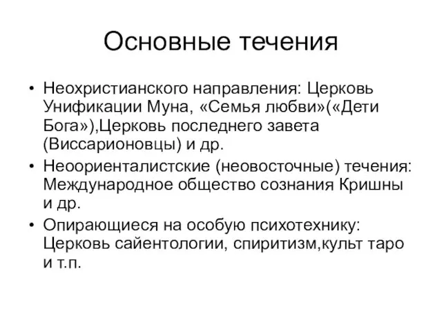 Основные течения Неохристианского направления: Церковь Унификации Муна, «Семья любви»(«Дети Бога»),Церковь