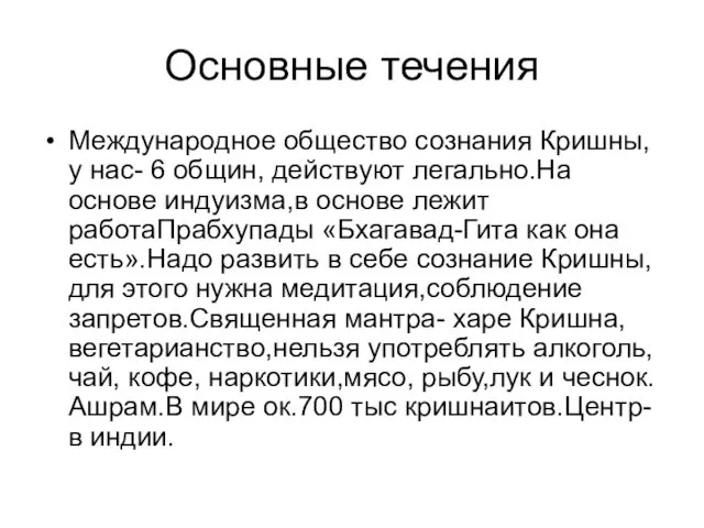 Основные течения Международное общество сознания Кришны,у нас- 6 общин, действуют