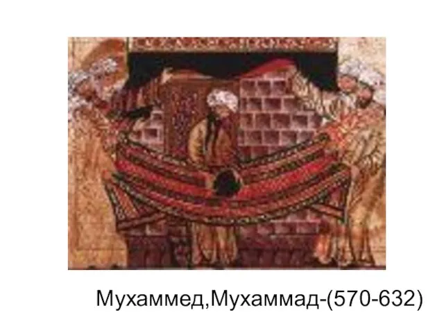 Мухаммед,Мухаммад-(570-632)