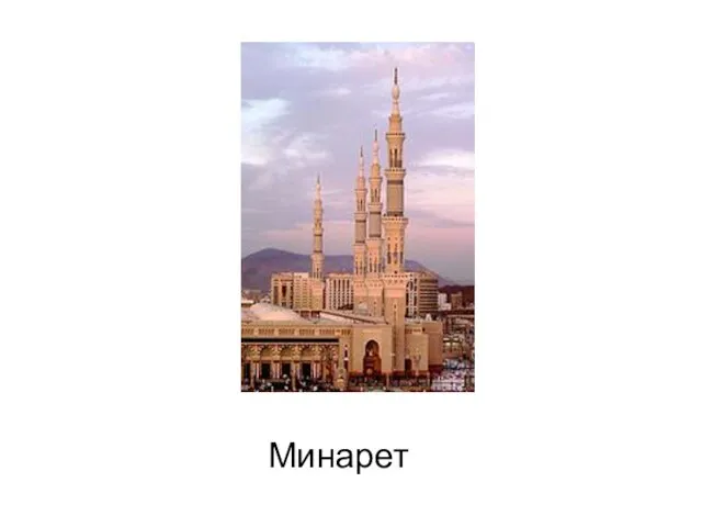 Минарет