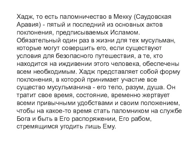 Хадж, то есть паломничество в Мекку (Саудовская Аравия) - пятый