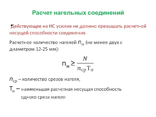 Расчет нагельных соединений