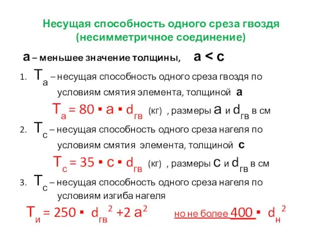 Несущая способность одного среза гвоздя (несимметричное соединение) а – меньшее