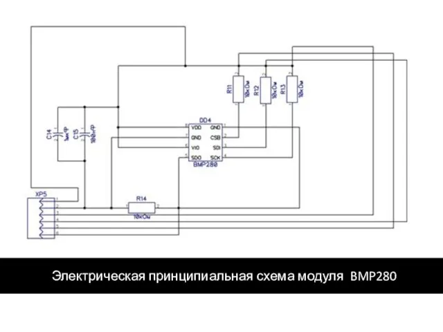 Электрическая принципиальная схема модуля BMP280