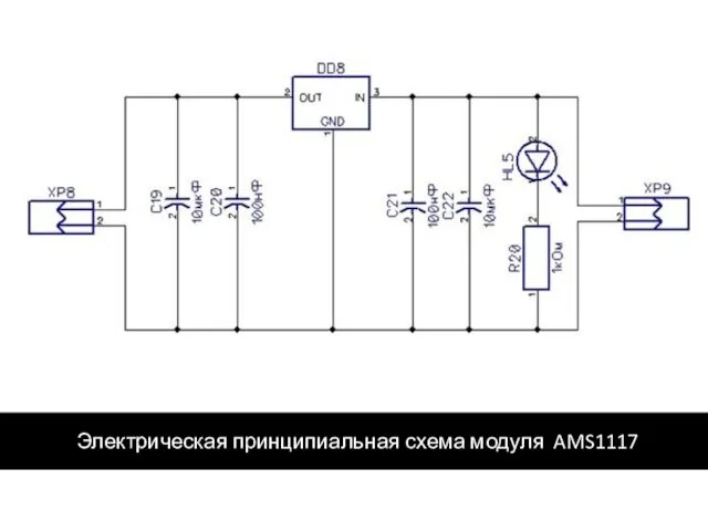 Электрическая принципиальная схема модуля AMS1117