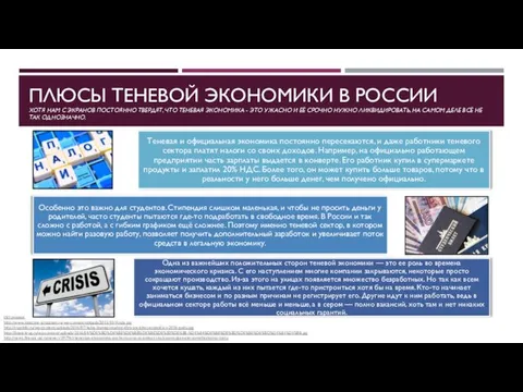 ПЛЮСЫ ТЕНЕВОЙ ЭКОНОМИКИ В РОССИИ ХОТЯ НАМ С ЭКРАНОВ ПОСТОЯННО