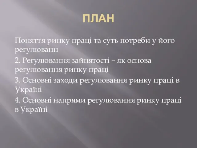 ПЛАН Поняття ринку праці та суть потреби у його регулюванн