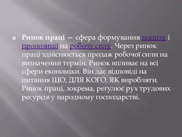 Ринок праці — сфера формування попиту і пропозиції на робочу