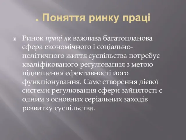 . Поняття ринку праці Ринок праці як важлива багатопланова сфера