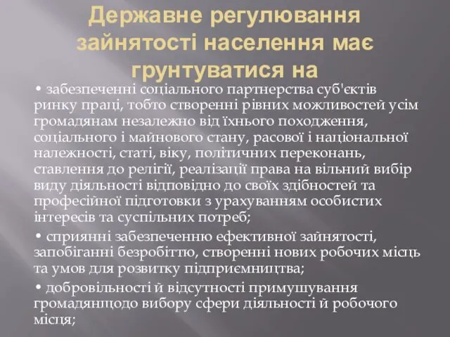 Державне регулювання зайнятості населення має грунтуватися на • забезпеченні соціального