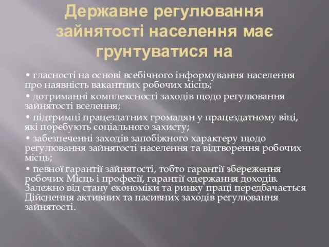 Державне регулювання зайнятості населення має грунтуватися на • гласності на