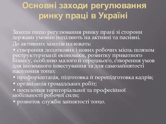 Основні заходи регулювання ринку праці в Україні Заходи щодо регулювання