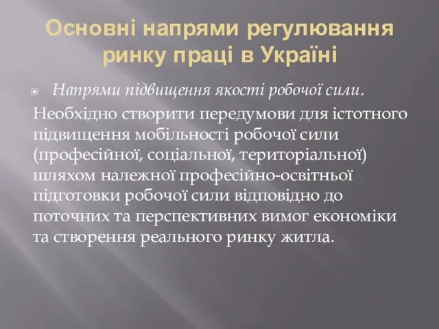 Основні напрями регулювання ринку праці в Україні Напрями підвищення якості