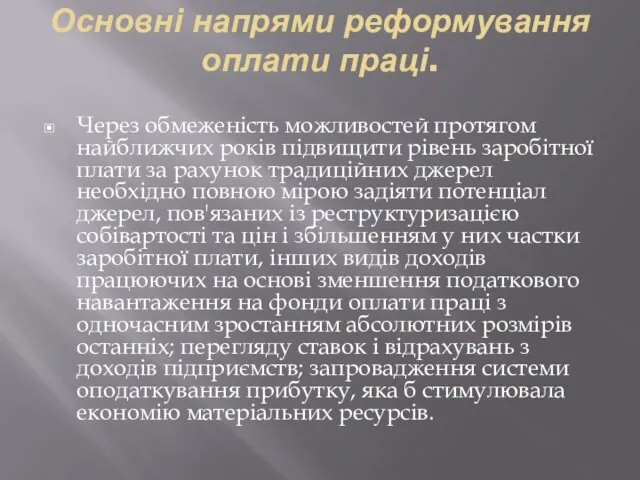 Основні напрями реформування оплати праці. Через обмеженість можливостей протягом найближчих