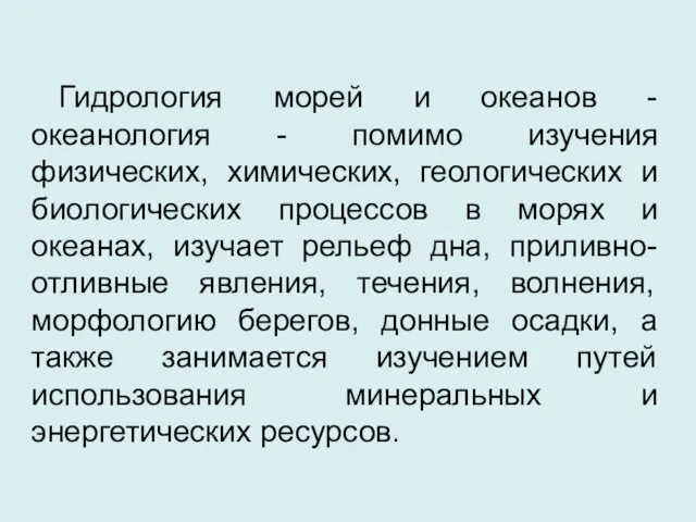 Гидрология морей и океанов - океанология - помимо изучения физических,