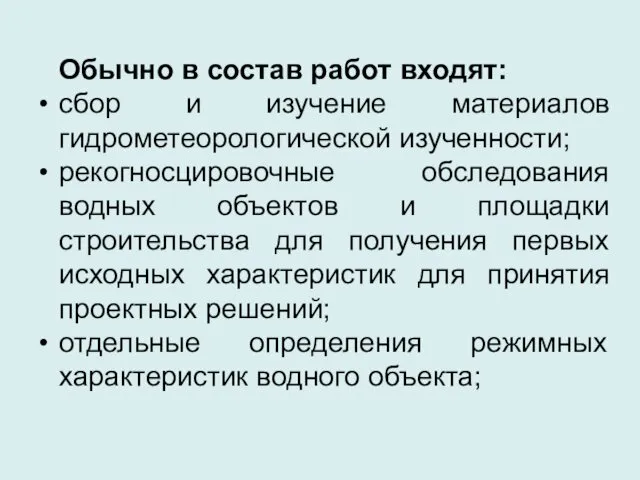 Обычно в состав работ входят: сбор и изучение материалов гидрометеорологической