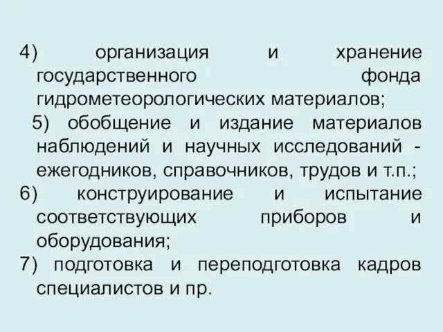 4) организация и хранение государственного фонда гидрометеорологических материалов; 5) обобщение