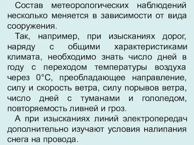 Состав метеорологических наблюдений несколько меняется в зависимости от вида сооружения.