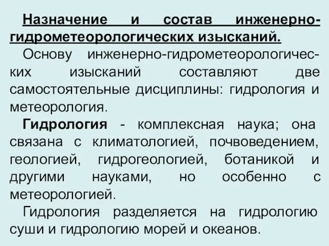 Назначение и состав инженерно-гидрометеорологических изысканий. Основу инженерно-гидрометеорологичес-ких изысканий составляют две