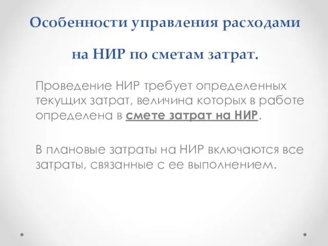 Особенности управления расходами на НИР по сметам затрат. Проведение НИР требует определенных текущих