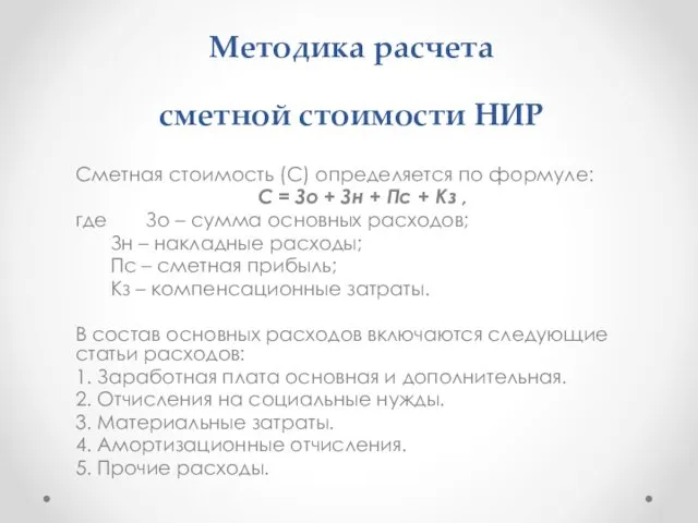 Методика расчета сметной стоимости НИР Сметная стоимость (С) определяется по