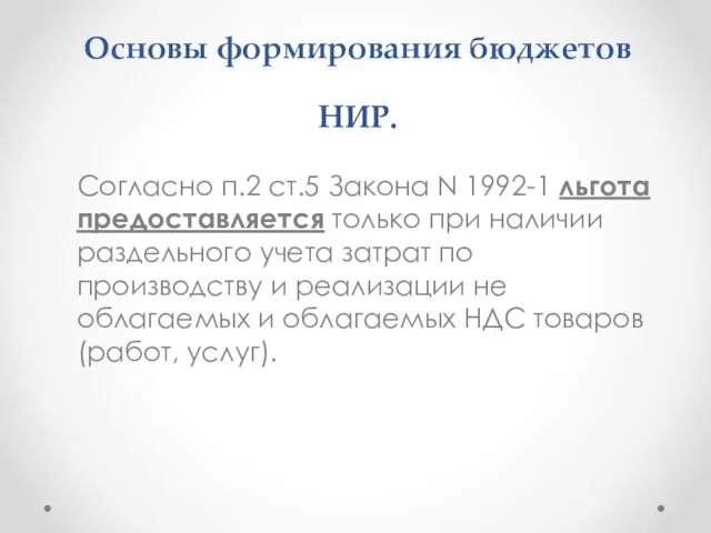 Основы формирования бюджетов НИР. Согласно п.2 ст.5 Закона N 1992-1