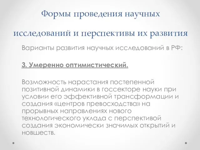 Формы проведения научных исследований и перспективы их развития Варианты развития