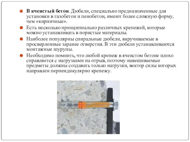 В ячеистый бетон. Дюбели, специально предназначенные для установки в газобетон и пенобетон, имеют