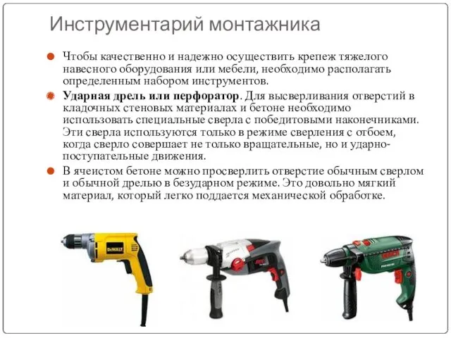 Инструментарий монтажника Чтобы качественно и надежно осуществить крепеж тяжелого навесного оборудования или мебели,