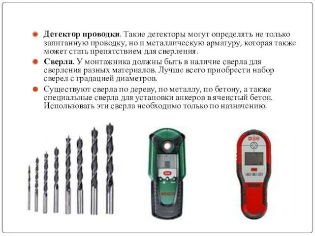 Детектор проводки. Такие детекторы могут определять не только запитанную проводку,