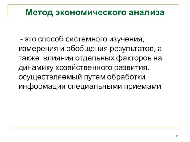 Метод экономического анализа - это способ системного изучения, измерения и