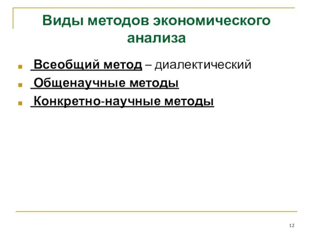 Виды методов экономического анализа Всеобщий метод – диалектический Общенаучные методы Конкретно-научные методы